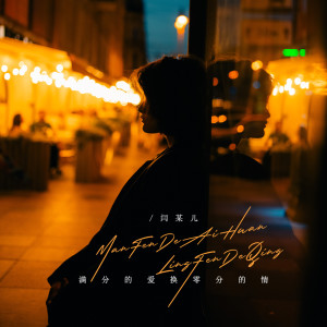 Listen to 满分的爱换零分的情 (伴奏) song with lyrics from 炎火火