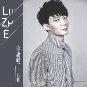 Listen to 你說呢 song with lyrics from 六哲