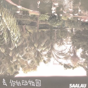 收聽沙漏SAALAU的去你的動物園歌詞歌曲