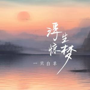 一只白羊的专辑浮生惊梦