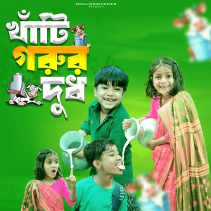 Listen to Khati Gorur Dudh song with lyrics from HD Halim