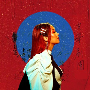 收聽Masia One的You'll Only Love Me When I'm Gone (Music from the Original TV Series, 'Ti Tou Dao')歌詞歌曲