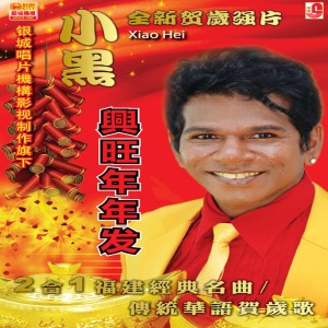 收聽小黑的祝你一年勝一年歌詞歌曲