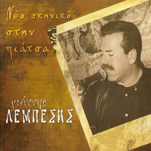 Listen to Sto Kalo Giorgo Tsagkari song with lyrics from Giannis Lempesis