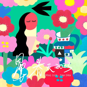 Listen to 春天2023 song with lyrics from 田震
