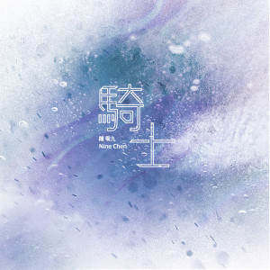 Listen to 骑士 song with lyrics from 陈零九 Nine Chen