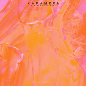 ดาวน์โหลดและฟังเพลง Карамель พร้อมเนื้อเพลงจาก cro$fade