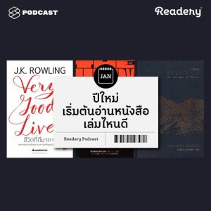 ดาวน์โหลดและฟังเพลง Readery EP.11 เริ่มต้นปีใหม่ด้วยการอ่านหนังสือเล่มไหนดี? พร้อมเนื้อเพลงจาก READERY
