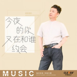 收聽望海高歌的今夜的你又在和誰約會 (伴奏)歌詞歌曲