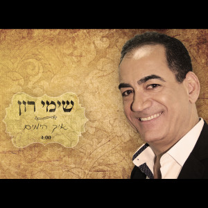 Listen to Eich Hayamim song with lyrics from Shimi Ron
