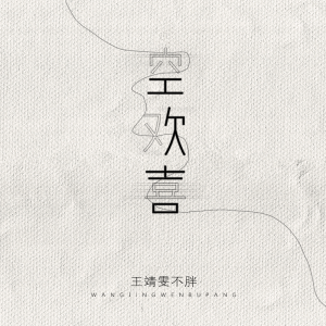 Listen to 空欢喜 song with lyrics from 王靖雯不月半