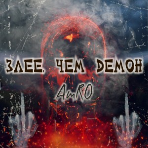 收聽AMRO的Злее, чем демон (Explicit)歌詞歌曲