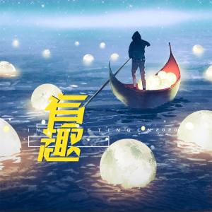 Listen to 有趣 (伴奏) song with lyrics from 音阙诗听