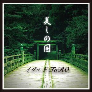 ดาวน์โหลดและฟังเพลง Utukushinokuni พร้อมเนื้อเพลงจาก Izanagi Taro