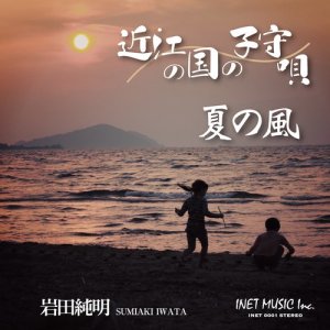 ดาวน์โหลดและฟังเพลง Summer Wind (Karaoke) พร้อมเนื้อเพลงจาก Lullaby of Omi country