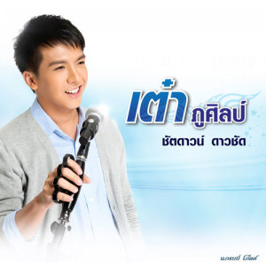 ดาวน์โหลดและฟังเพลง ชัตดาวน์ ดาวชัด พร้อมเนื้อเพลงจาก เต๋า ภูศิลป์