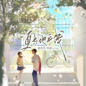 棠霜icing的专辑夏与地平线