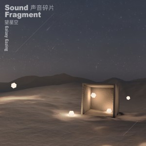 收聽聲音碎片的望星空歌詞歌曲