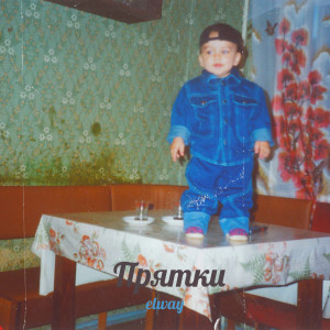 Album Прятки from Elway