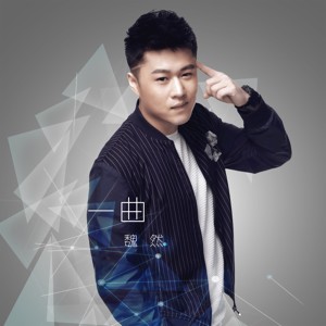 收聽魏然的一曲歌詞歌曲
