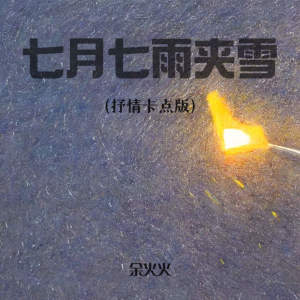 收听余火火的七月七雨夹雪 (抒情卡点版)歌词歌曲