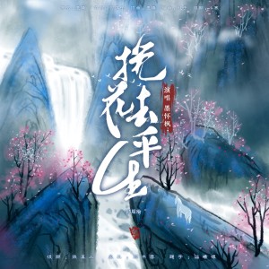 挽花去平生 dari 墨怀枫