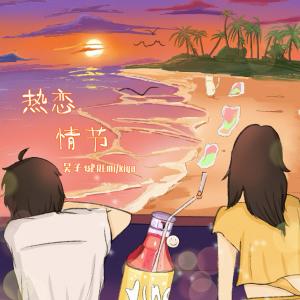 收聽吳子健REmi的熱戀情節歌詞歌曲