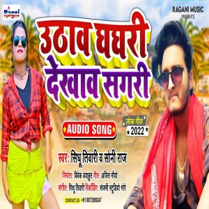 收聽Sidhu Tiwari的Uthaw Ghaghari Dekhaw Sagari (Bhojpuri Song)歌詞歌曲