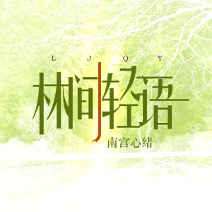 Listen to 片刻的宁静 song with lyrics from 南宫心绪