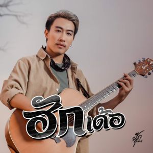 Dengarkan ฮักเด้อ lagu dari นุ๊ก ธนดล dengan lirik