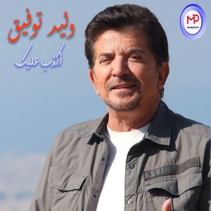 Album Akdeb Aleik (Live) from Walid Toufic