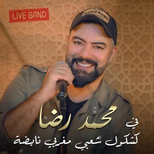 อัลบัม كشكول شعبي 1 ศิลปิน Mohamed Reda