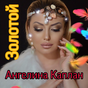 Dengarkan А Знаешь Remix (remix) lagu dari Angelina Kaplan dengan lirik