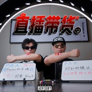 อัลบัม 直播带货 ศิลปิน AR（刘夫阳）