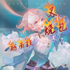 ดาวน์โหลดและฟังเพลง 叉烧包越南鼓 (完整版) พร้อมเนื้อเพลงจาก 洛辰悻