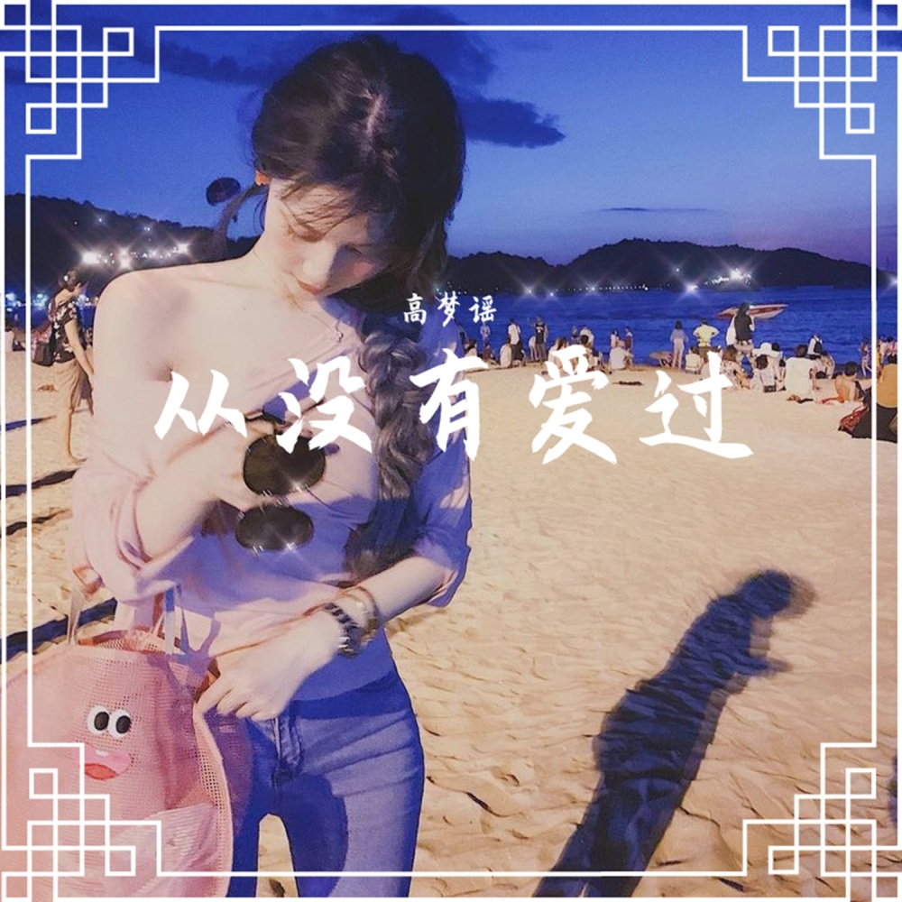 沈城气氛女唱 (DJ版)