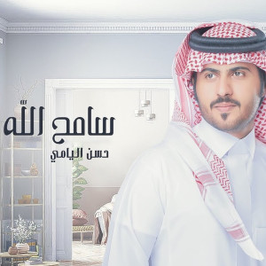 Listen to سامح الله song with lyrics from حسن اليامي