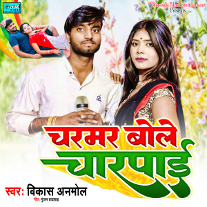 Vikash Anmol的专辑Charmar Bole Charpai