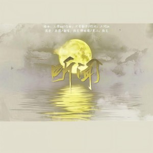 Album 听闻-翻唱 from 傅昭期