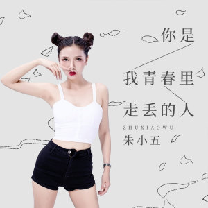 收聽朱小五的你是我青春裏走丟的人歌詞歌曲