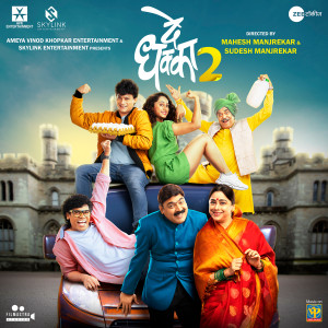 收听Avdhoot Gupte的De Dhakka 2 (From "De Dhakka 2")歌词歌曲