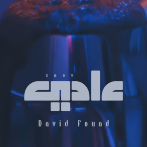 Listen to عادي (Acoustic) song with lyrics from David Fouad