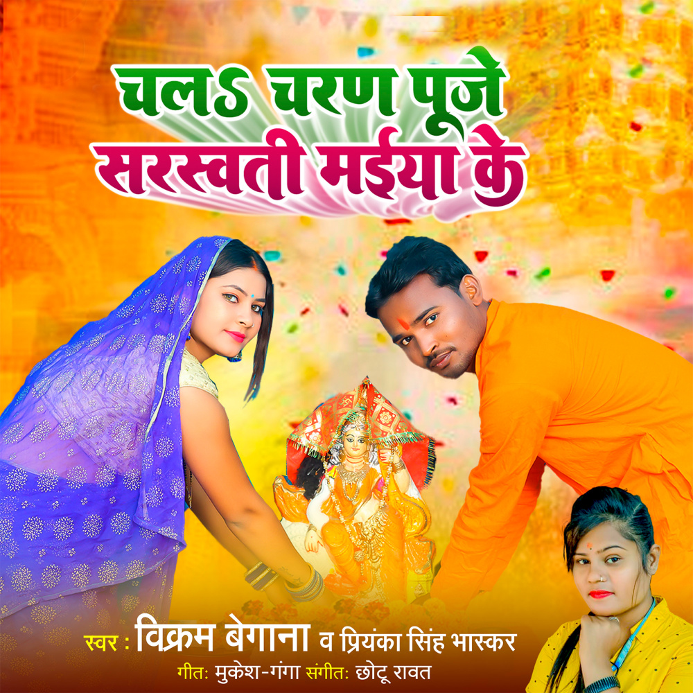 Chala Charan Puje Saraswati Maiya Ke