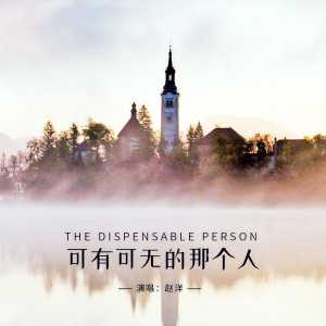 收聽趙洋的可有可無的那個人歌詞歌曲