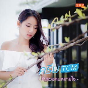 ดาวน์โหลดและฟังเพลง คำลวงคนหลายใจ พร้อมเนื้อเพลงจาก ครีม TCM