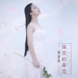 收听周慧霞的隔空的牵念歌词歌曲