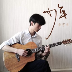 收听郭宇杰的少年歌词歌曲