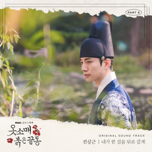 Listen to 내가 한 걸음 뒤로 갈게 (Every step you take) song with lyrics from 전상근