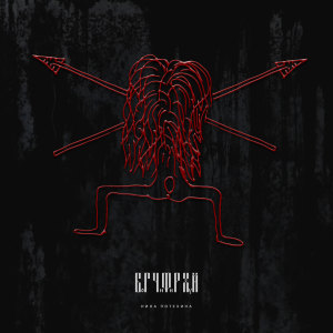 Listen to Богчифирхуй (Explicit) song with lyrics from Нина Потехина