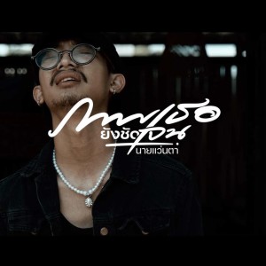 Listen to ภาพเธอยังชัดเจน song with lyrics from นายแว่นตา